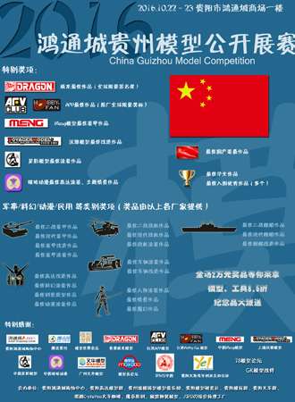 贵州模型公开大赛