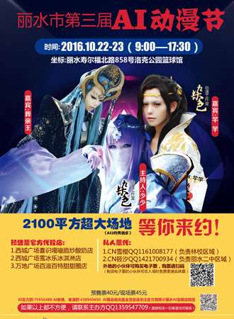 丽水第三届AI动漫展