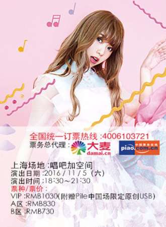 2016年Pile亚洲巡回演唱会 广州站