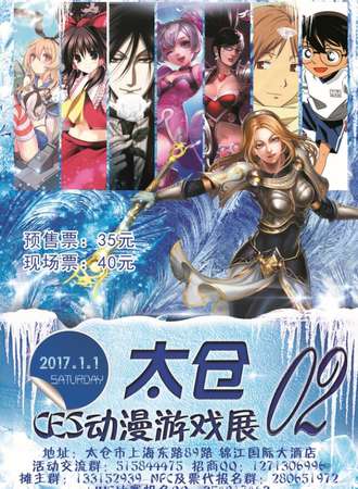 2017年太仓CES动漫游戏展