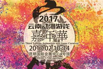 第三届云南动漫游戏嘉年华开催！展会详情公布！