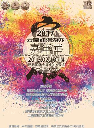 第三届云南动漫游戏嘉年华