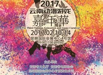 第三届云南动漫游戏嘉年华开催！