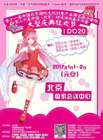 I DO20北京动漫游戏嘉年华暨大型庆典狂欢节