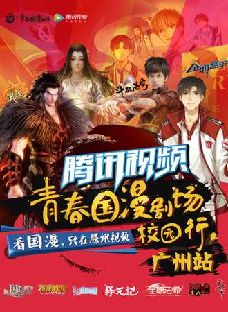 青春国漫剧场校园行，广州站