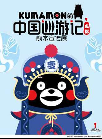 KUMAMON的中国巡游记•熊本宣传展 成都站