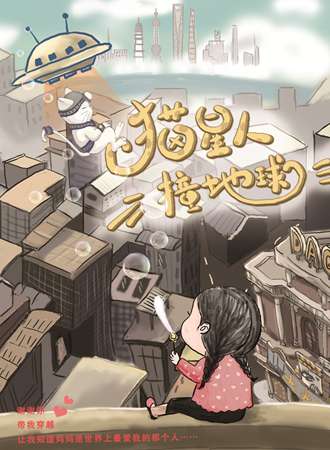 《喵星人撞地球》