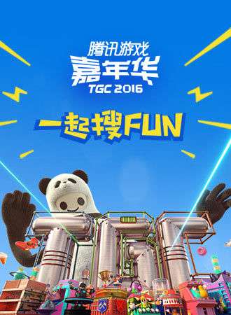 腾讯游戏嘉年华 Tencent Games Carnival