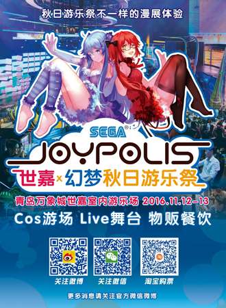 世嘉秋日展