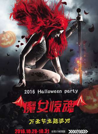 2016万圣节魔女惊魂主题惊悚派对--成都站