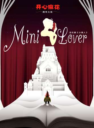 开心麻花跨年大戏-音乐剧 Mini Lover