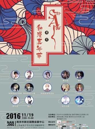 StarAwn动漫嘉年华南京站