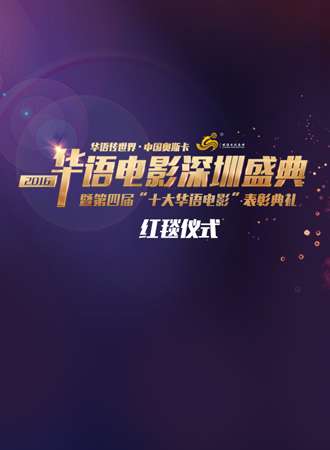 第四届“十大华语电影”表彰典礼红毯仪式