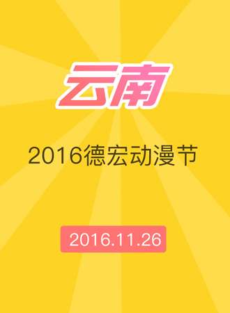 2016德宏动漫节