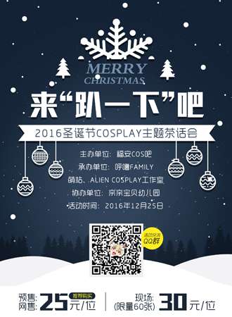 2016福安圣诞节cosplay主题茶话会