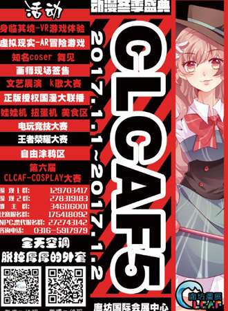 2017廊坊CLCAF5冬日动漫游戏盛典