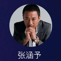 张涵予