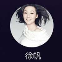 徐帆
