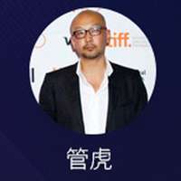 管虎