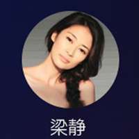梁静