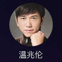 温兆伦