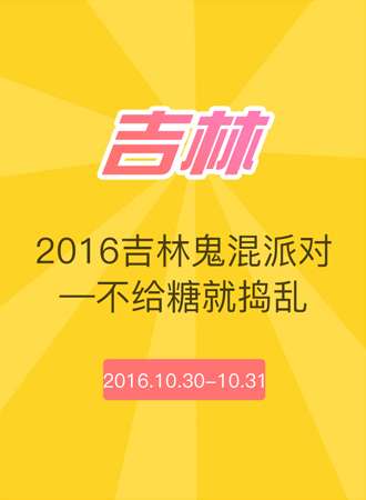 2016吉林鬼混派对—不给糖就捣乱