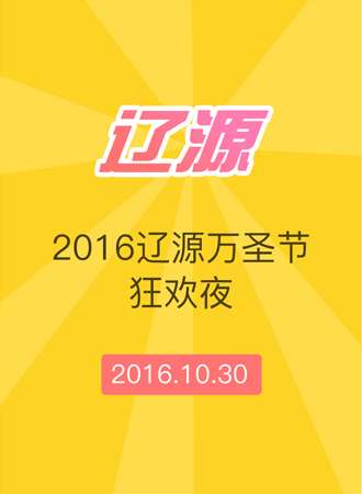 2016辽源万圣节狂欢夜