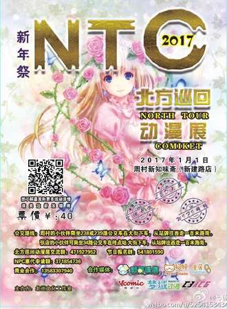 北方巡回动漫展新年展