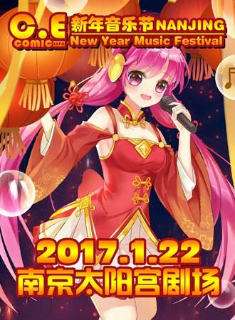 CEcomic新年音乐节
