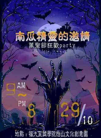 万圣狂欢party