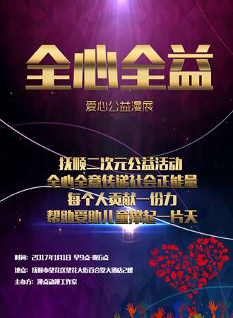 2017抚顺首次二次元公益活动