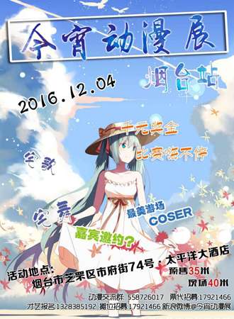 今宵动漫展---烟台站