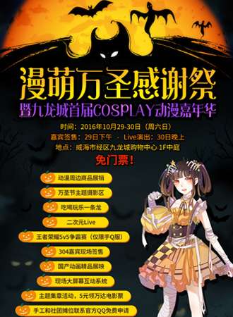 2016威海漫萌万圣感谢展