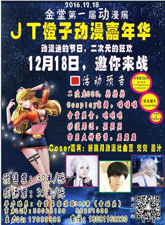 金堂第一届漫展JT橙子动漫嘉年华