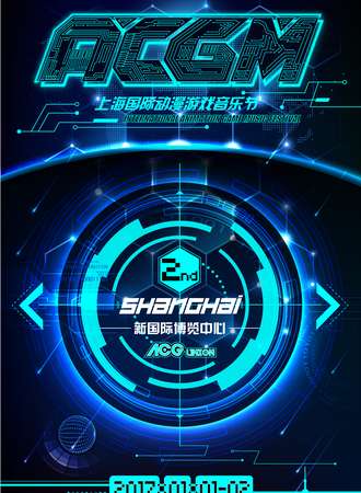 ACGM上海国际动漫游戏音乐节