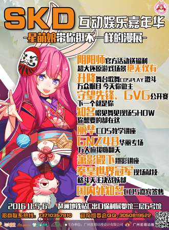 SKD互动娱乐嘉年华