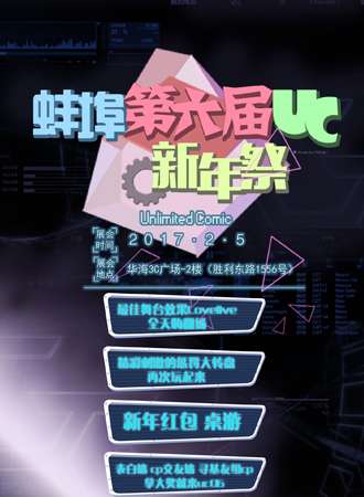 2017蚌埠第六届UC动漫嘉年华新年展