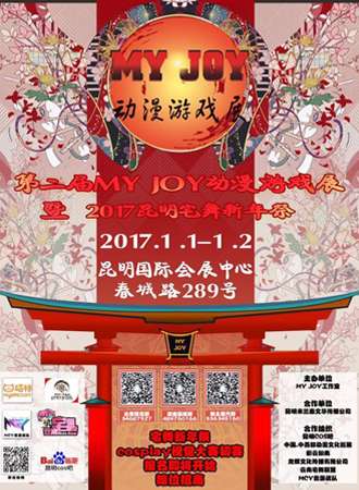 2017昆明第二届My joy动漫游戏展