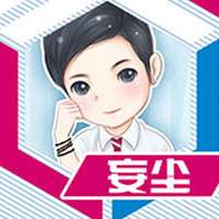 妄尘