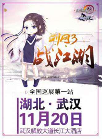 剑网3战江湖-全国巡展武汉站