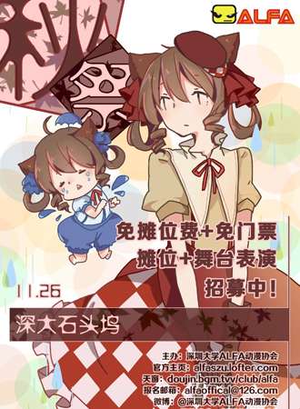 2016深大ALFA秋展