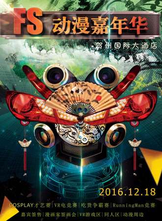 2016贺州第二届FS动漫游戏嘉年华