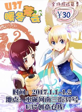 U37新年展暖冬茶会