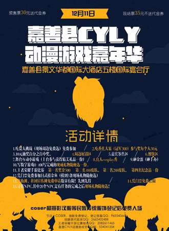 嘉善县CYLY动漫游戏嘉年华