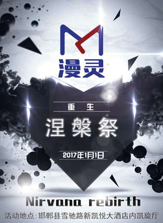 2017邯郸漫灵涅槃展元旦ACG盛典