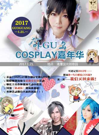2017常州卟GU鸟COSPLAY嘉年华