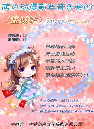 2017盐城萌の动漫新年音乐会03