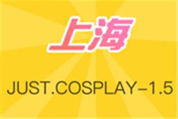 2016.11.12 JUST.COSPLAY-1.5 联谊茶会报名表