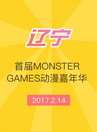 首届 monster games动漫嘉年华