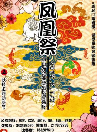 第五届凤凰展动漫节
